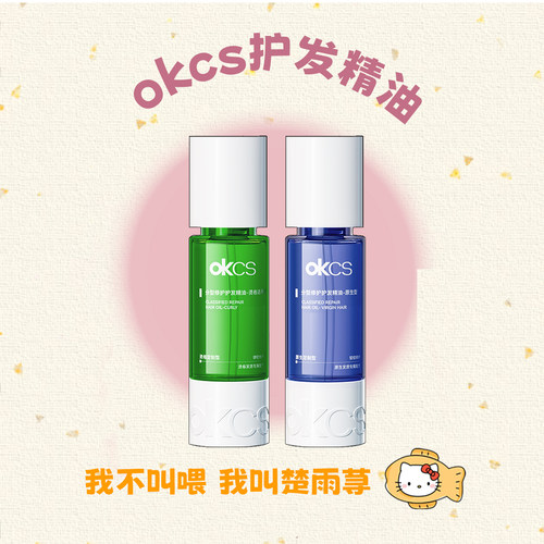 OKCS分级修护护发精油修护
