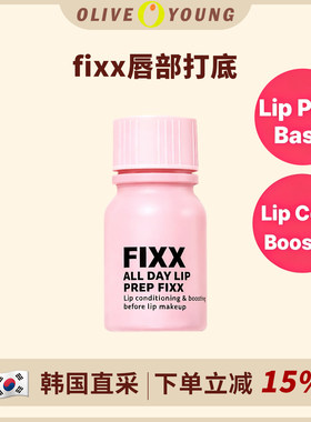 Fixx唇部打底液唇膜唇膏唇部护理