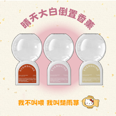 房间腌入味！晴天大白倒置香薰