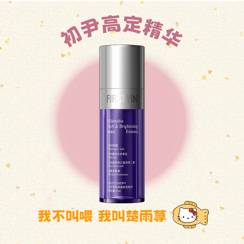 初尹敏皮高定精华修护泛红去黄气