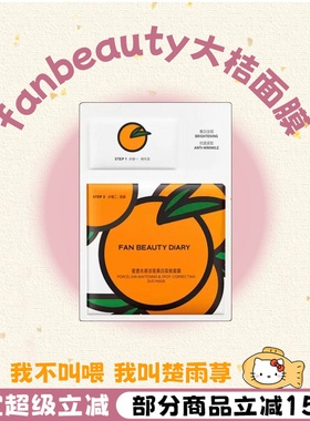 七天焕亮~FanBeauty大桔面膜美白vc淡斑补水紧致保湿大橘面膜正品