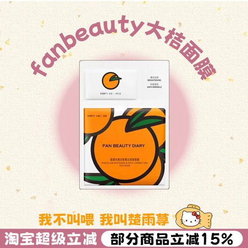 七天焕亮~FanBeauty大桔面膜美白vc淡斑补水紧致保湿大橘面膜正品