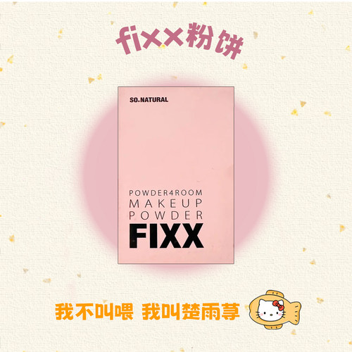 韩国sonaturalfixx粉饼散粉蜜粉
