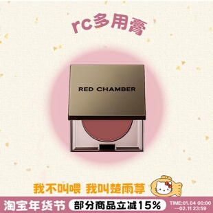 一盘抹全~RC多用膏乐葵redchamber朱栈初美腮红眼影口红一体盘白