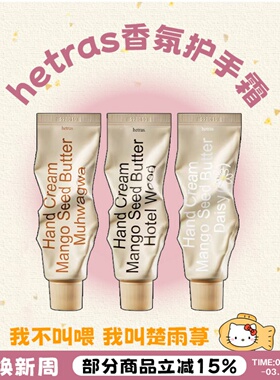 香香女孩用！hetras海特列斯保湿香氛护手霜滋润保湿嫩肤雏菊芳香