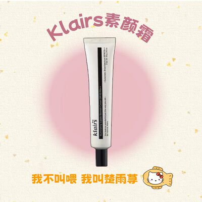 韩国蔻徕氏klairs素颜霜bb霜隔离