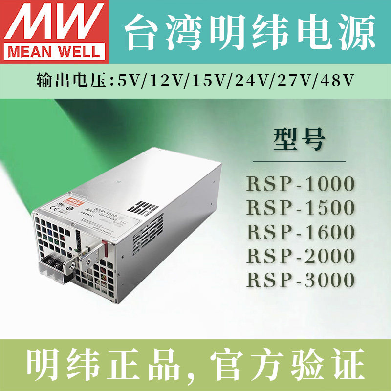 明纬RSP电源 1000/1500/1600/2000/2400/3000W-5/12/15/24/27/48V