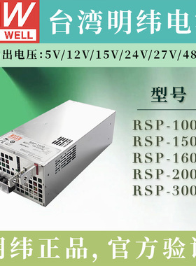 明纬RSP电源 1000/1500/1600/2000/2400/3000W-5/12/15/24/27/48V