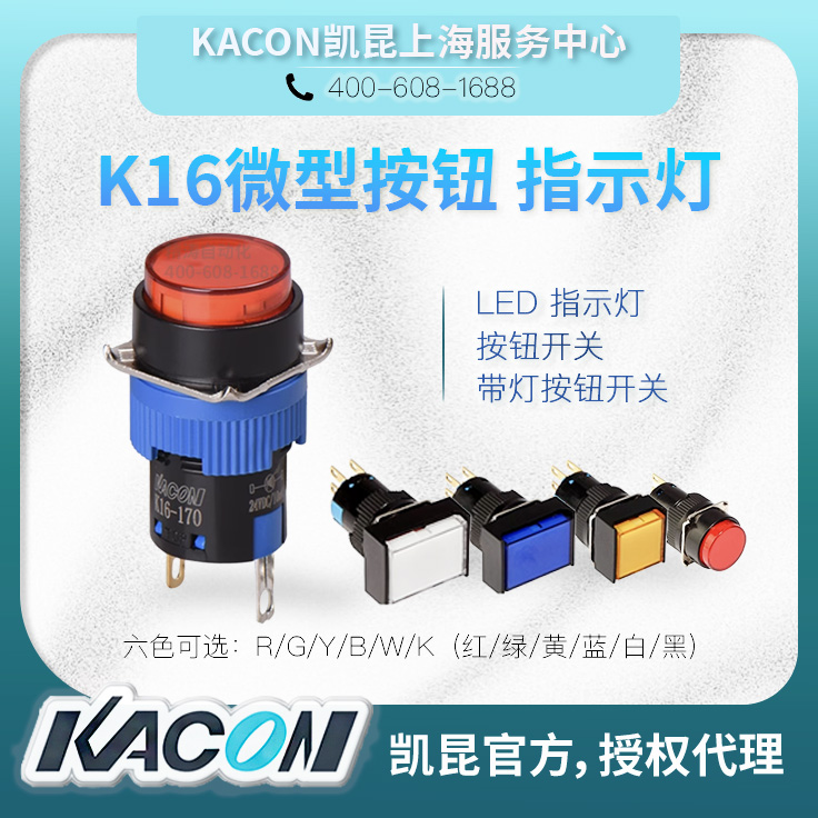 凯昆LED指示灯授权代理K16-170