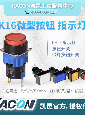 KACON 凯昆Φ16mm 超高亮LED指示灯K16-170/180/190 24VDC 220VAC