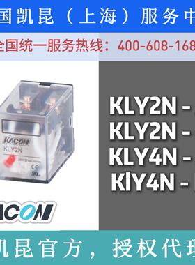 正品凯昆KACON小型继电器KLY2N/KLY4N/KLY2/KLY4座/DC24V/AC220V