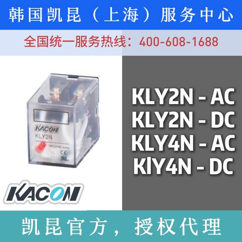 正品凯昆KACON小型继电器KLY2N/KLY4N/KLY2/KLY4座/DC24V/AC220V