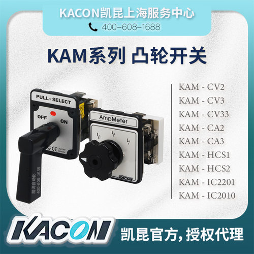 KACON凸轮开关KAM-CV3/CA3/HSC2