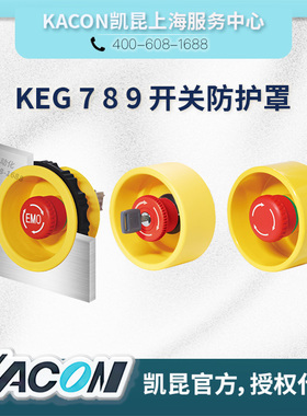 凯昆KACON安全急停按钮防护罩KEG72/73/75/82/83/85/92/93/95 Y W