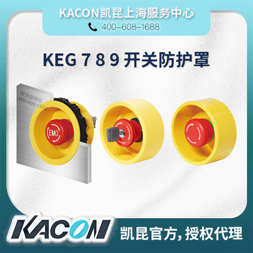 kacon防护罩KEG72/73/75/82/83