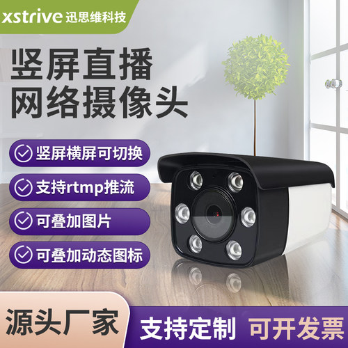 竖屏带货直播xstrive推流摄像头