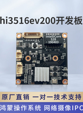 鸿蒙海思hi3516ev200视频开发板200W高兼容openipc