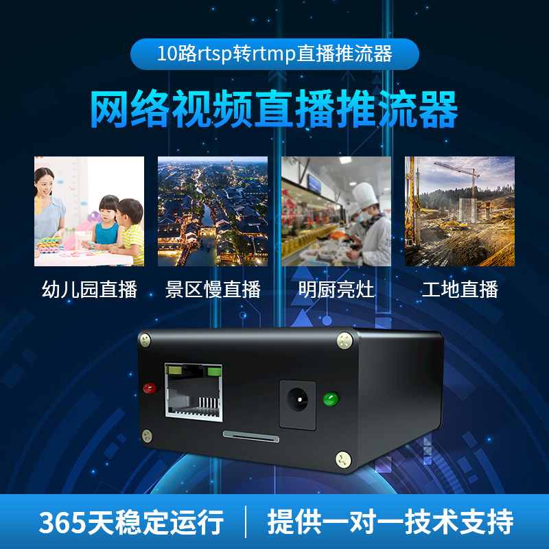 RTSP转RTMP/HLS推流器中继设备网络视频网关onvif直