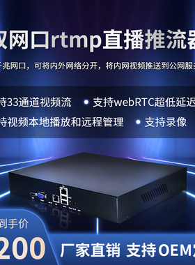 33路双网口内外网隔离rtsp转rtmp视频直播推流器R33最大16T存储