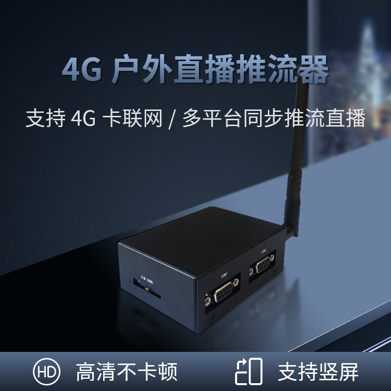 4g rtsp转rtmp/hls户外直播推流器监控视频编码抖音快手直播推流