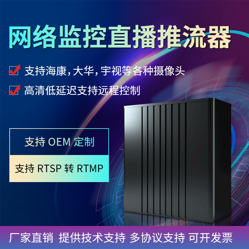 高清rtsp/rtmp/hls网络监控视频编码抖音快手房天下慢直播推流器