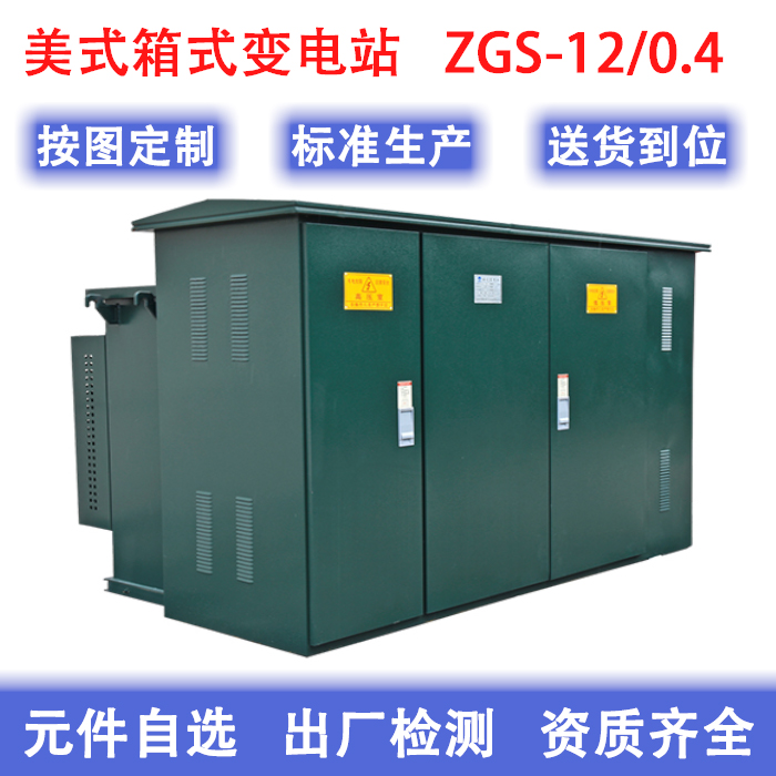 惠州电网标准10KV美式箱式变电站