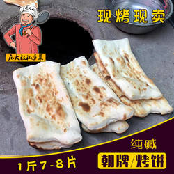 手工朝牌潮牌烤牌排烤饼炭烤锅饼锅贴 徐州邳州宿迁沭阳特产 1斤