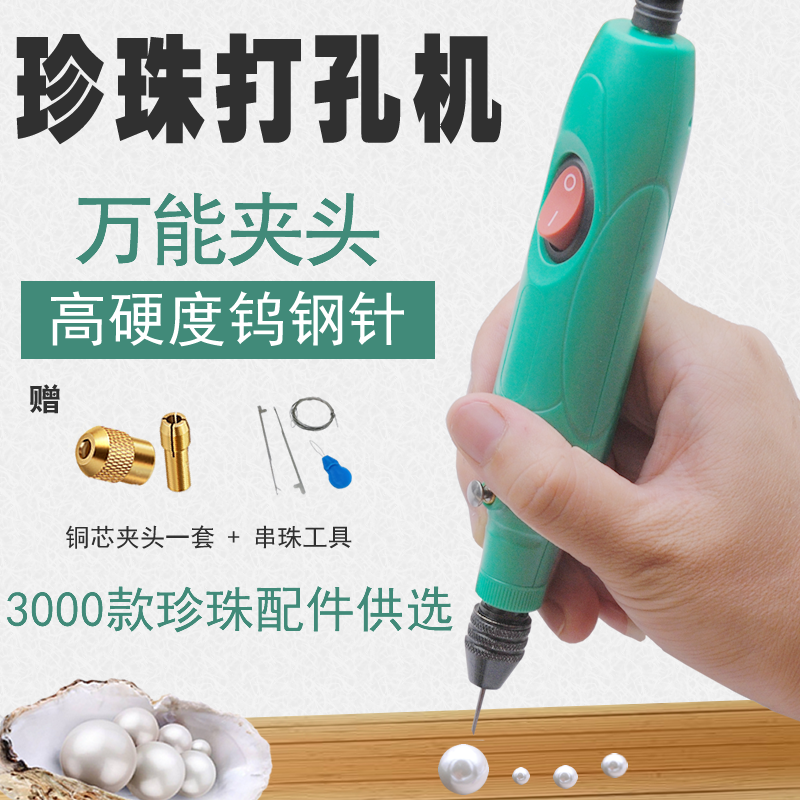 미니 진주 펀치 휴대용 유물 작은 전기 DIY 재료 느슨한 구슬 바로크 쉘 드릴링 머신