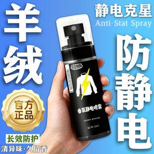 羊绒防静电喷雾羊毛衣物裙子抗电去除味香氛冬季羽绒服防钻毛神器
