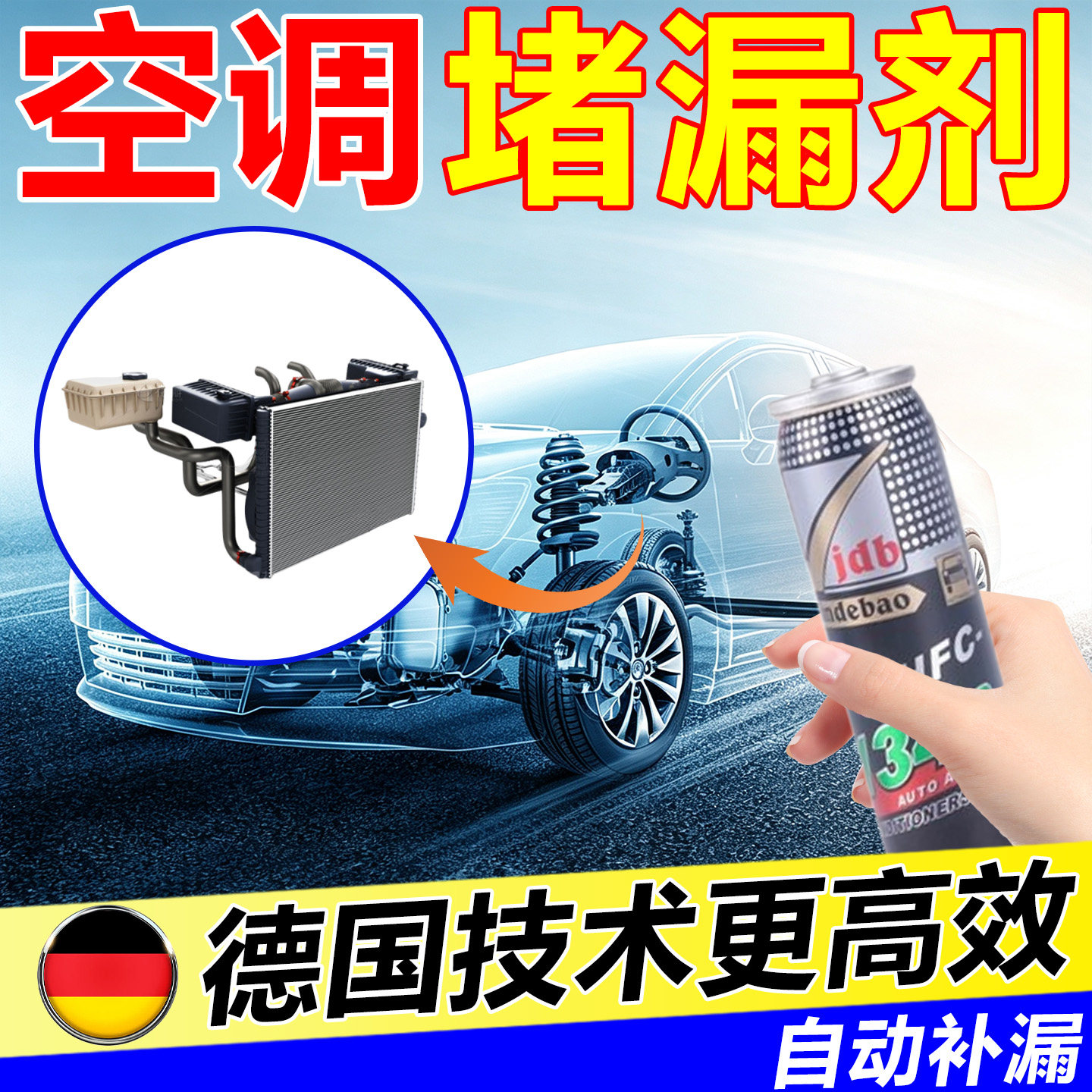 汽车空调蒸发箱堵漏剂R134a清洗剂/养护剂