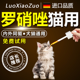罗硝唑猫用滴虫三毛宠物狗狗猫咪防治疗软便稀内外同驱除虫卵双杀