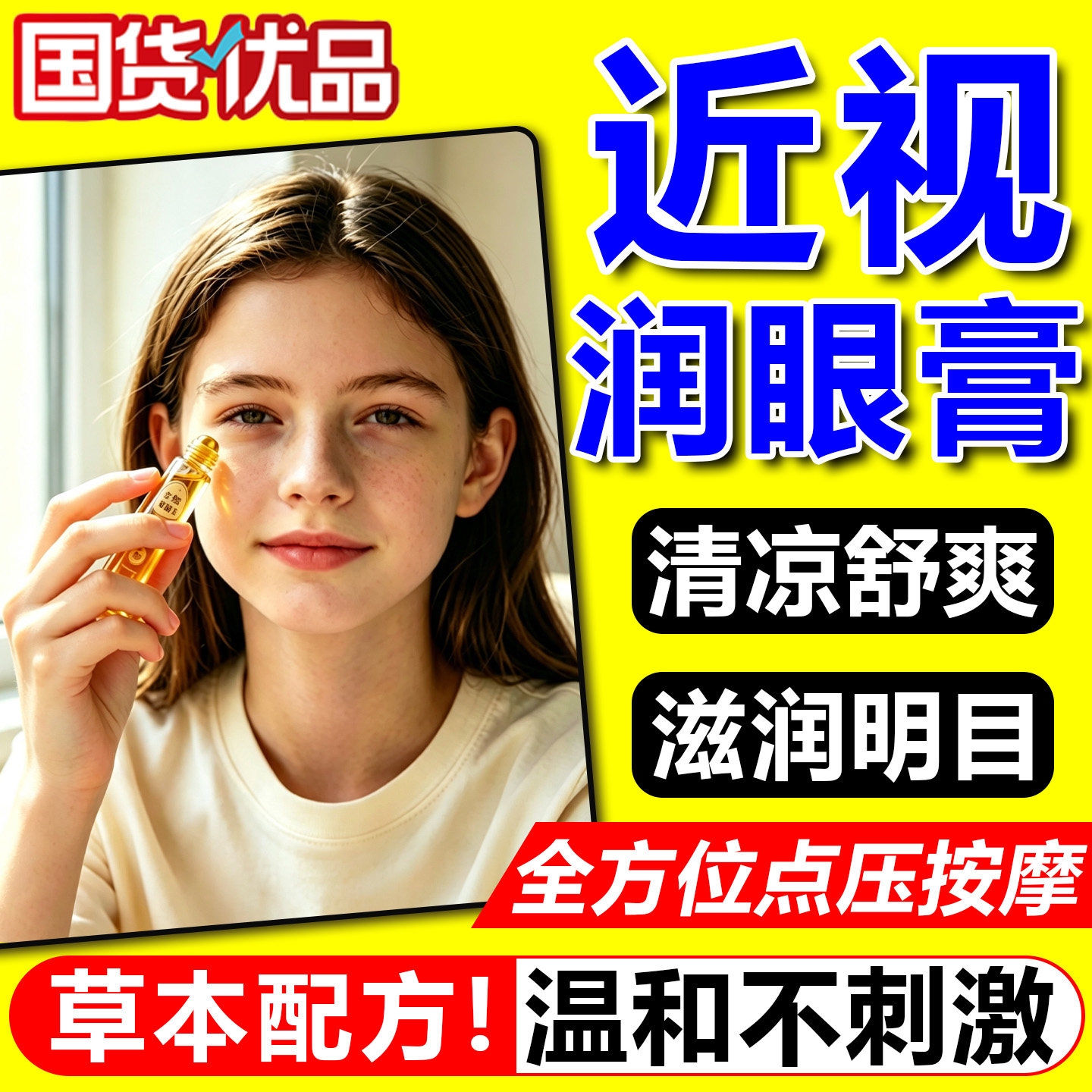 近视护眼膏青少年蓝莓叶黄素草本按摩滚珠缓解干涩疲劳酸胀润目油