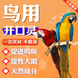 鸟用开口灵麻料画眉百灵鹦鹉观赏类特制上性催口啼叫抗应激维生素