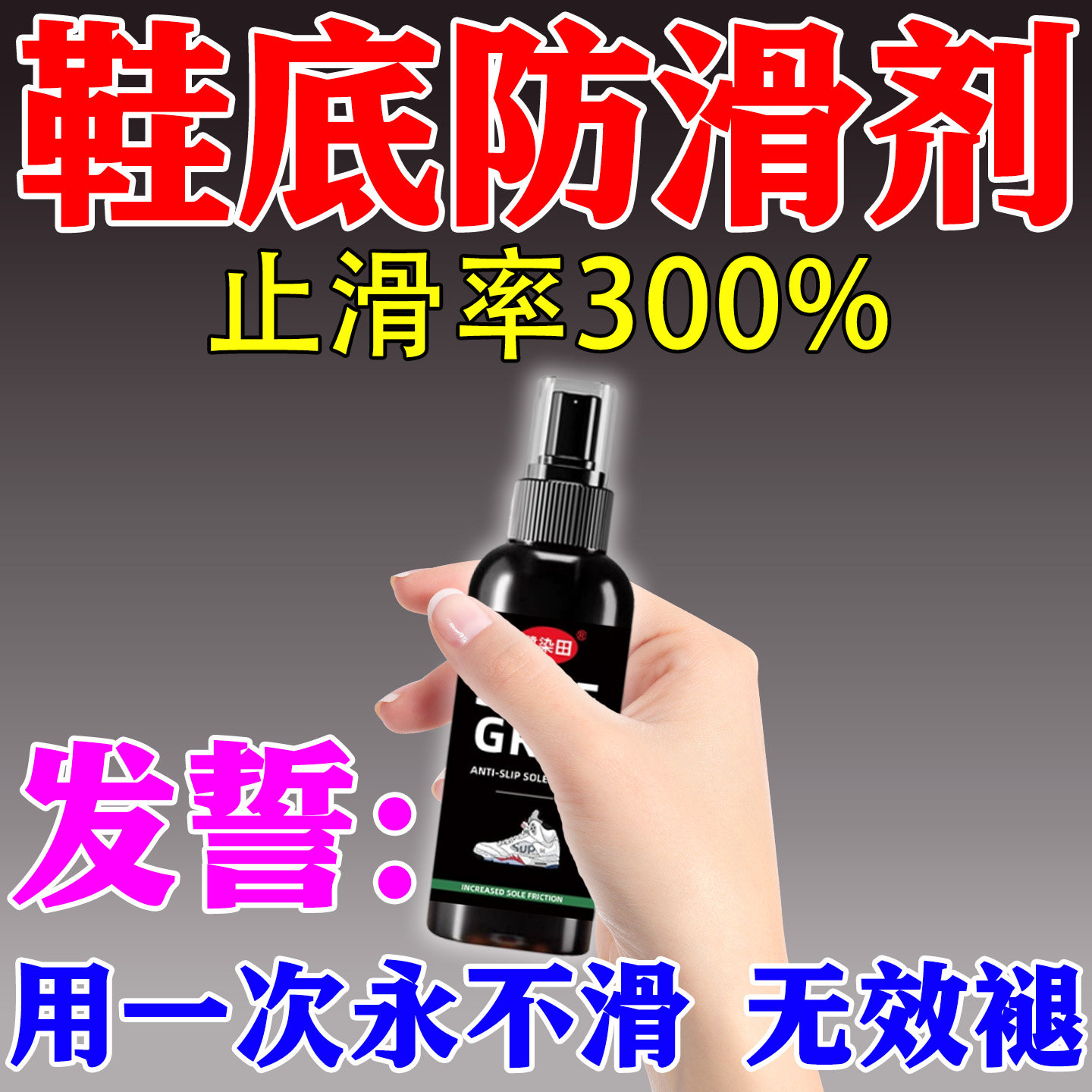 鞋底防滑喷雾篮球鞋户外运动防摔倒神器橡胶鞋底软化剂增加摩擦力,洗护清洁剂/卫生巾/纸/香薰,地板防滑剂,淘宝优惠券,粉丝福利购,淘宝优惠卷