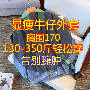 胸围170超大码女装宽松显瘦胖mm牛仔外套胸围160特大码秋冬薄上衣