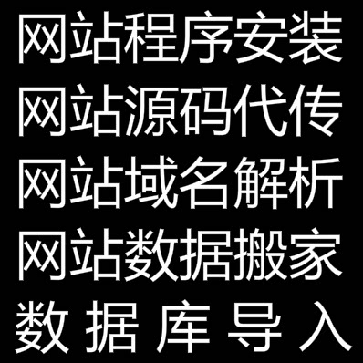 网站程序安装域名解析网站搬家换空间换域名数据库导入网站设计