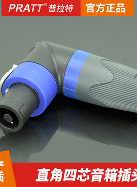 PRATT四芯音响插头90度直角型弯头4芯喇叭音箱功放接头纽曲头S404