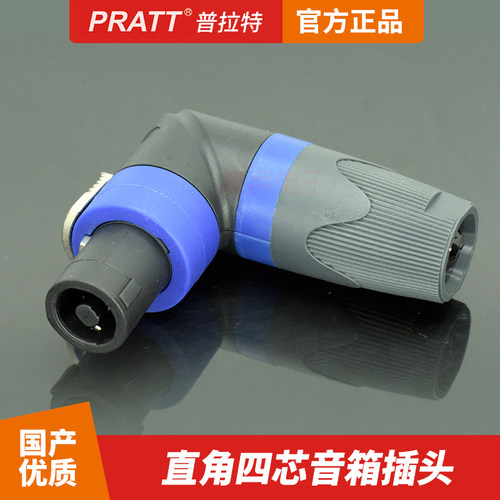 PRATT四芯音箱插头直角喇叭弯头