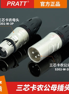 PRATT普拉特三芯卡农头3芯卡侬插头XLR公母话筒音频平衡线接头