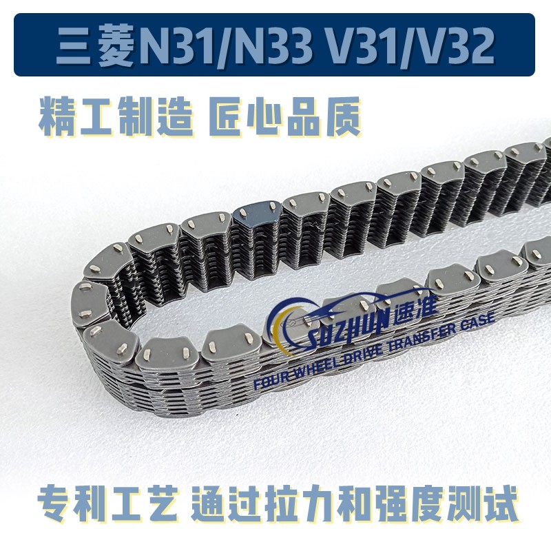 适用三菱帕杰罗猎豹分动箱链条N31N32N33N34分动器V31V32V33HV113
