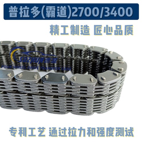 适用丰田普拉多(霸道分动箱链条2700/3400/400分动器链条专利工艺