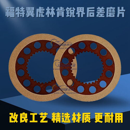 适用福特翼虎后差离合器片耦合器锐界林肯后差速器现代道奇摩擦片
