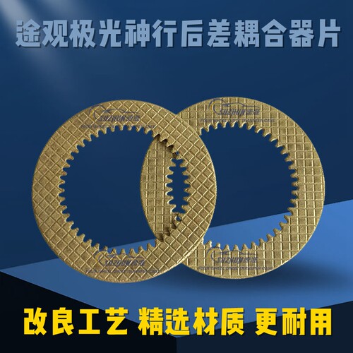 适用途观后差速器耦合器片极光神行后桥离合器片途昂途岳A3S3后差