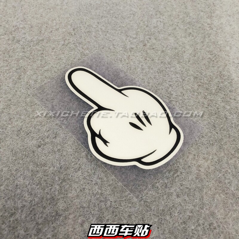 西西车贴汽车贴纸创意个性卡通可爱竖中指划痕遮挡遮盖防水反光贴