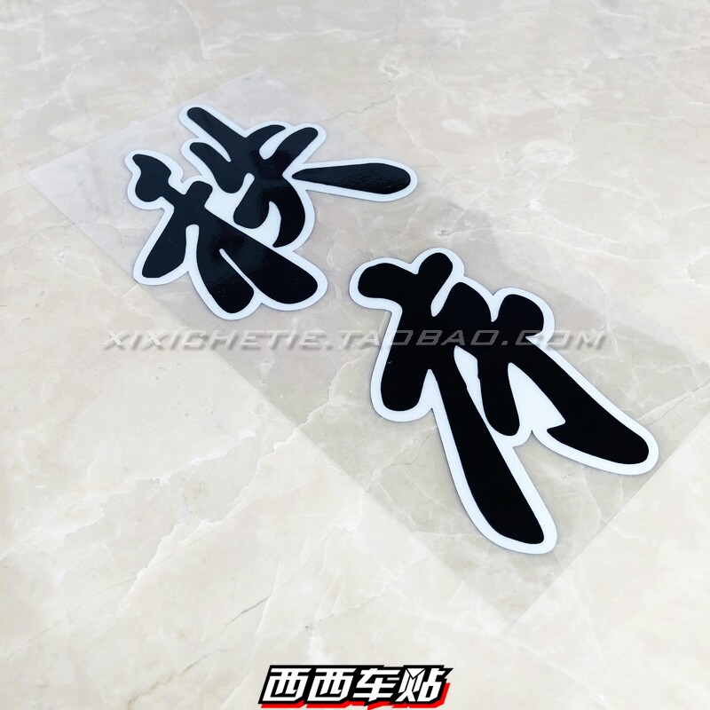 西西车贴 头文字d车贴纸创意文字秩序车门侧门后屁股后窗尾标装饰