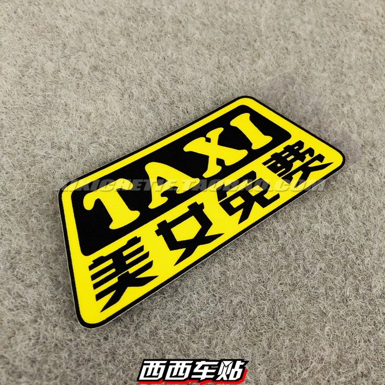 西西車貼 TAXI美女免費 創意文字尾標后檔玻璃車貼紙個性改裝后窗