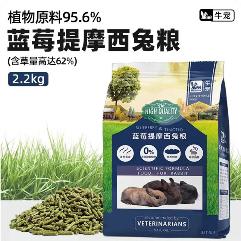 牛宠兔粮饲料颗粒爱宝配比蓝莓提摩西成幼兔子粮食5LB兔草粮2kg