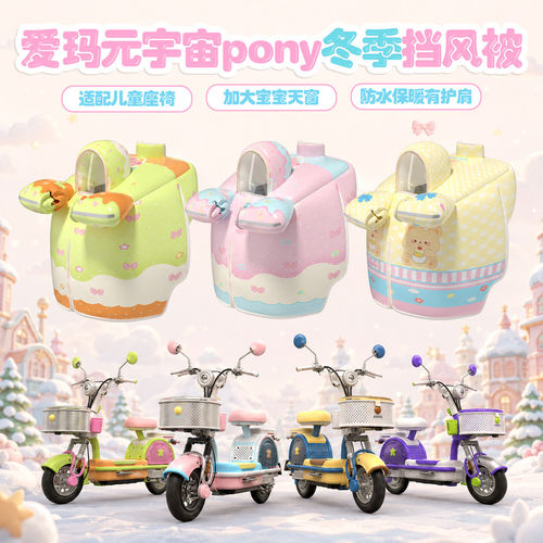 爱玛元宇宙pony墩墩space电动车亲子挡风被冬季开叉加绒加厚防雨