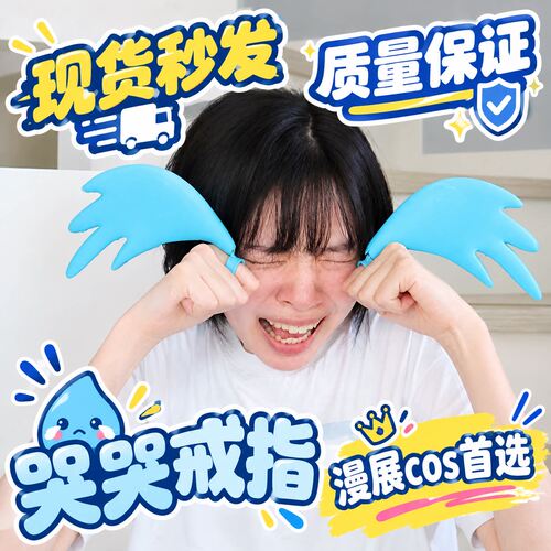 【现货】哭哭戒指哭泣戒指泪崩手环漫展cos道具3D打印动漫小玩具