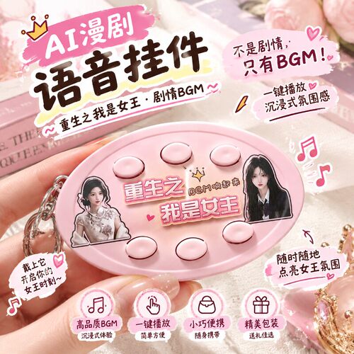 重生之我是女王！果子ai漫剧周边语音挂件bgm按键发声包包钥匙扣